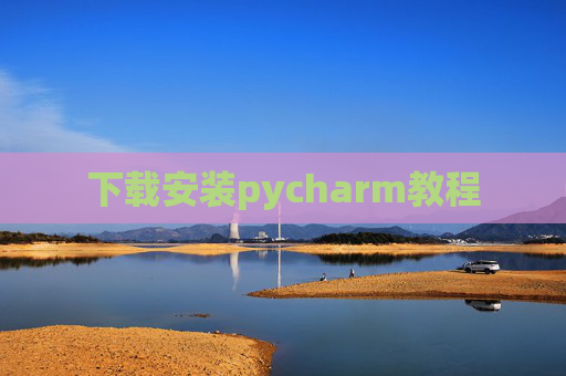 下载安装pycharm教程